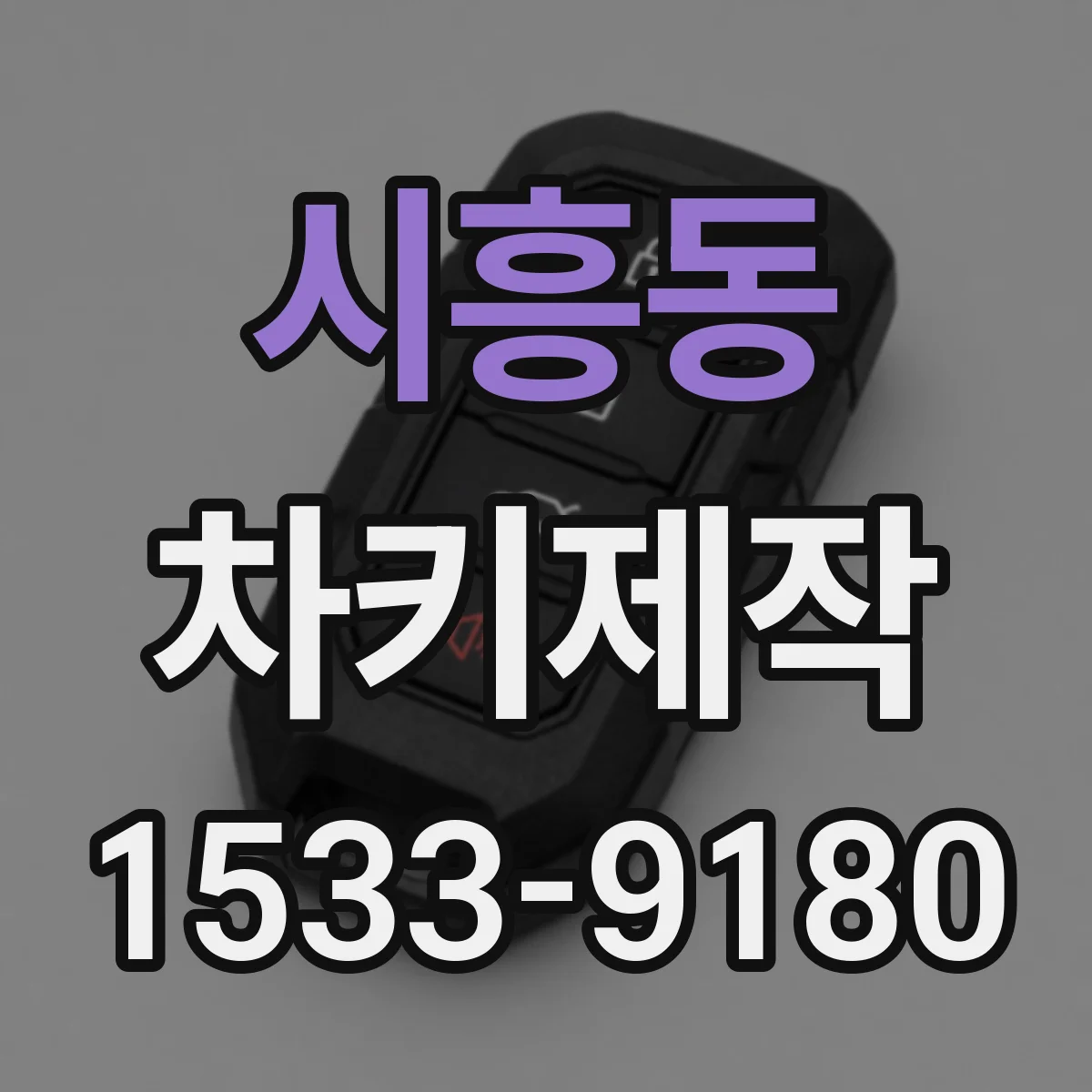 시흥동 차키제작