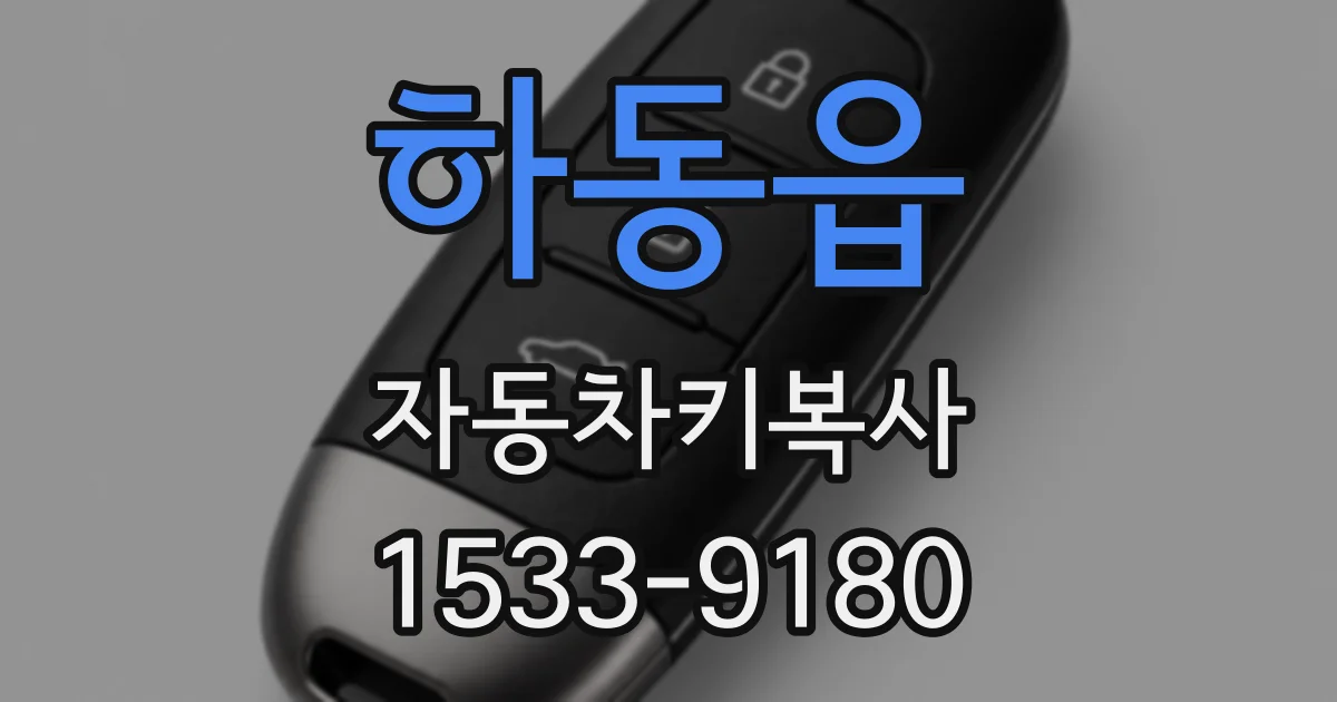 하동읍 자동차키복사