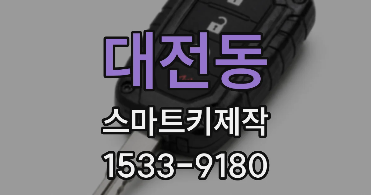 대전동 스마트키제작