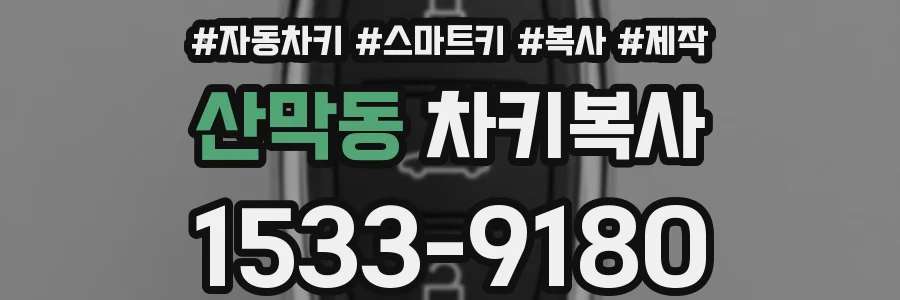 산막동 차키복사