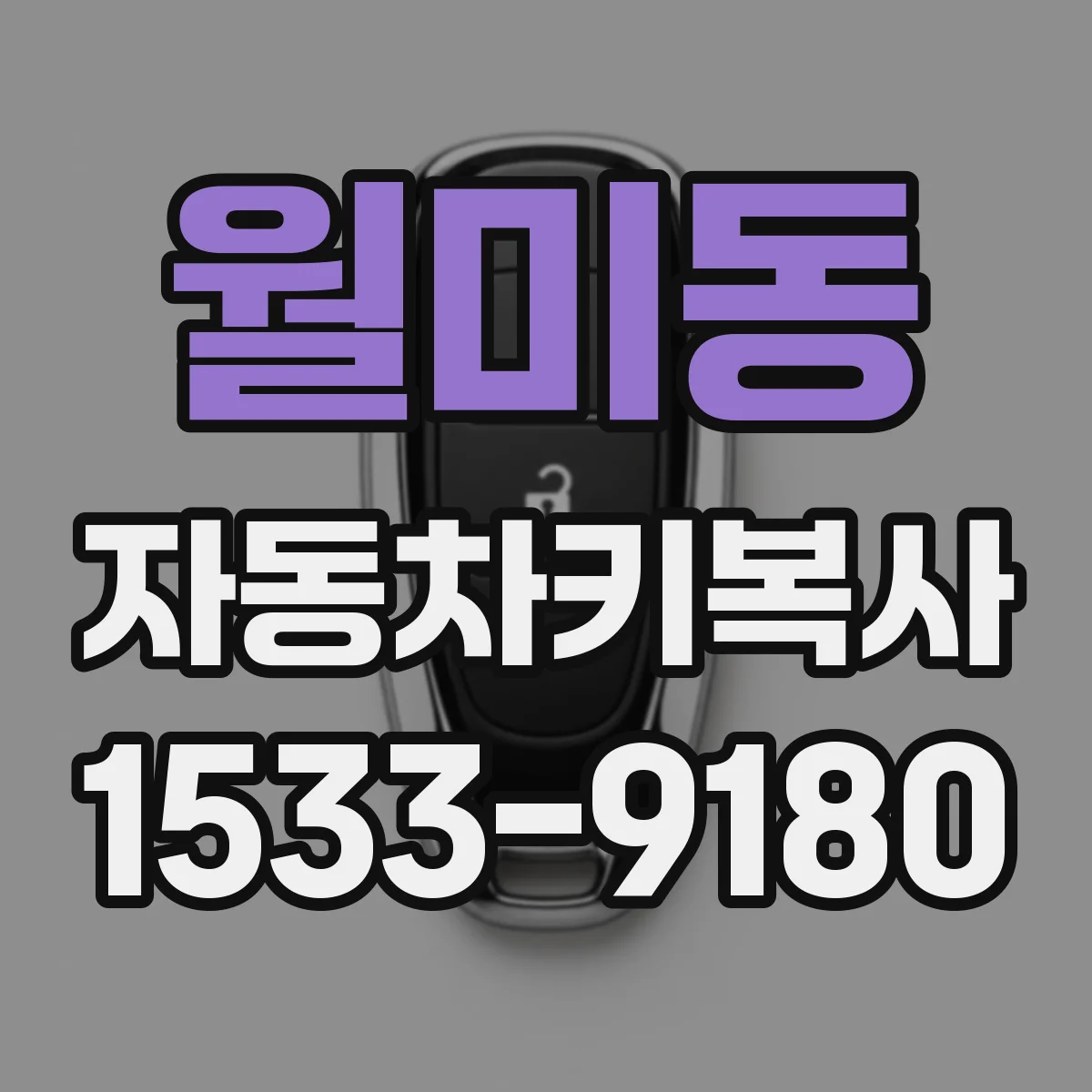 월미동 자동차키복사