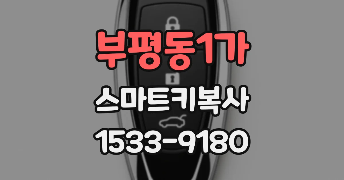 부평동1가 스마트키복사
