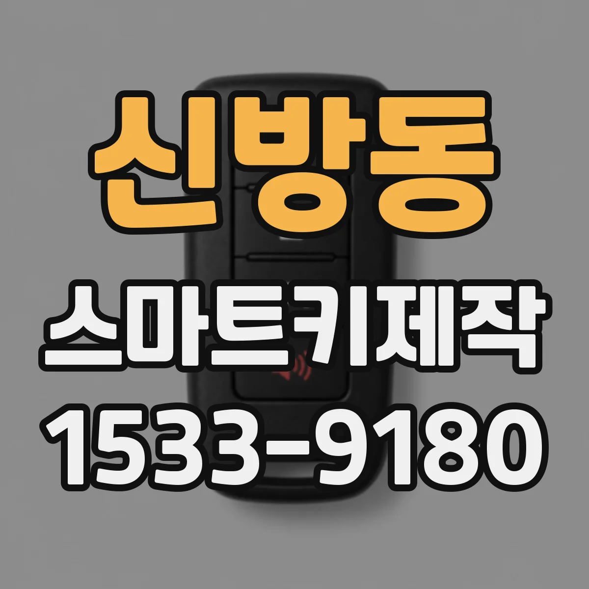 신방동 스마트키제작