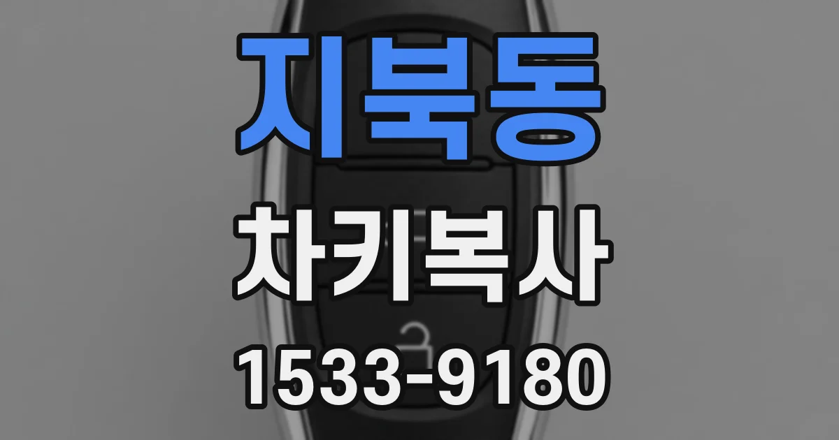지북동 차키복사