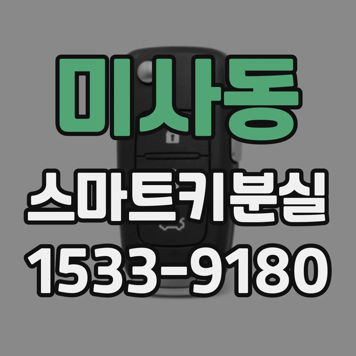 미사동 스마트키분실