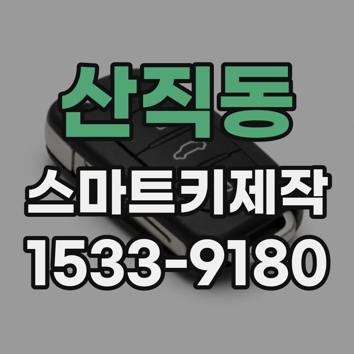 산직동 스마트키제작