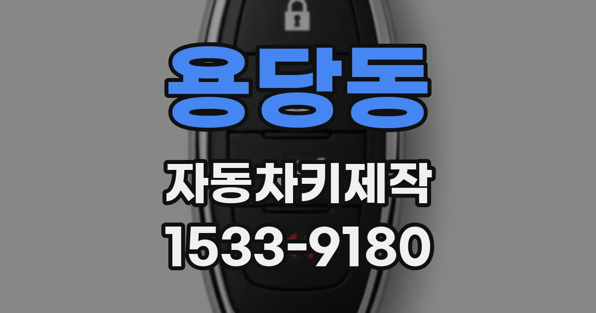 용당동 자동차키제작
