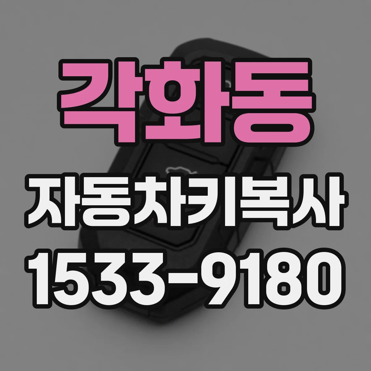 각화동 자동차키복사