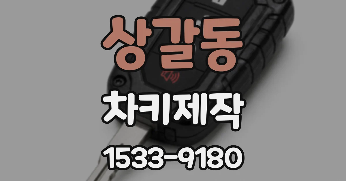 상갈동 차키제작