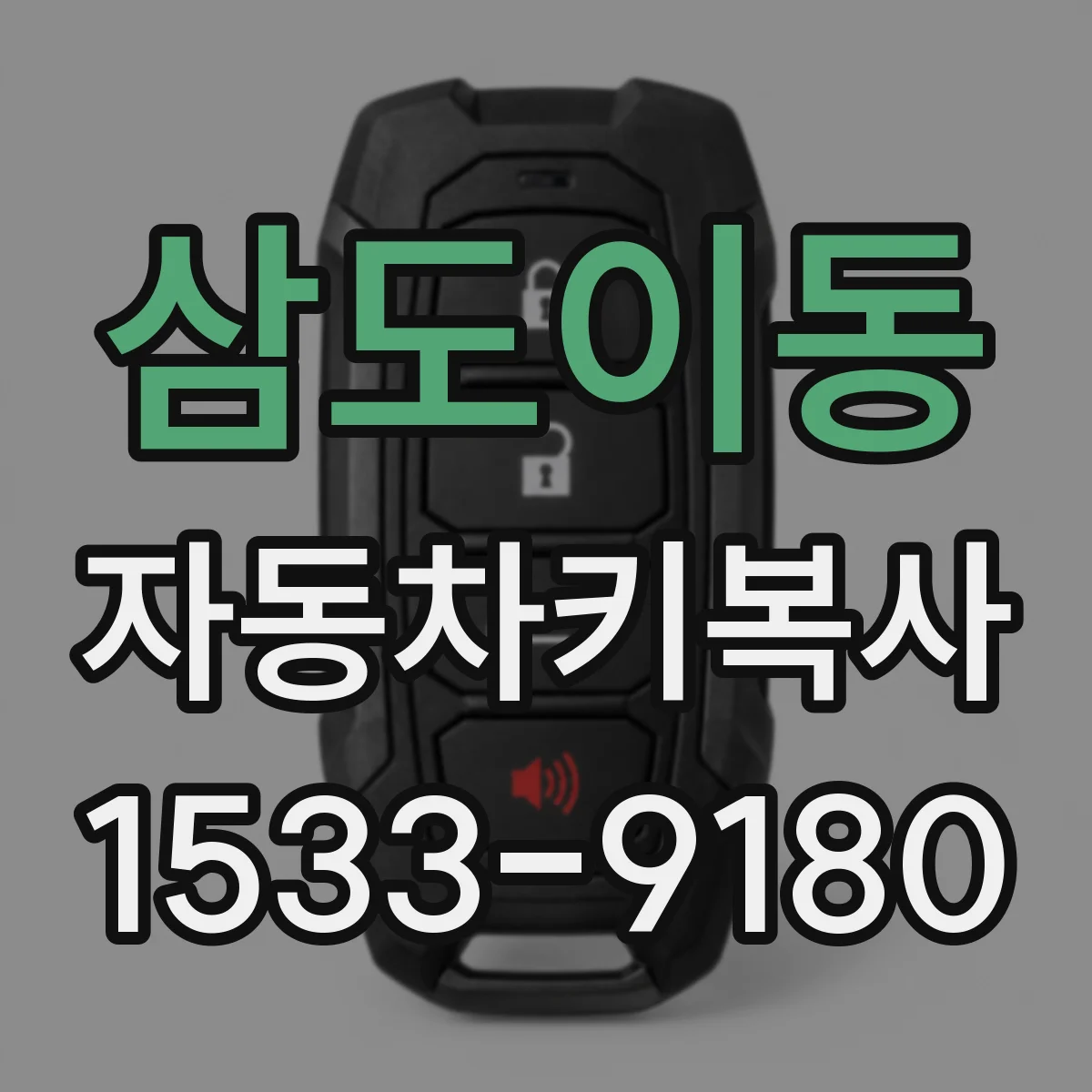 삼도이동 자동차키복사