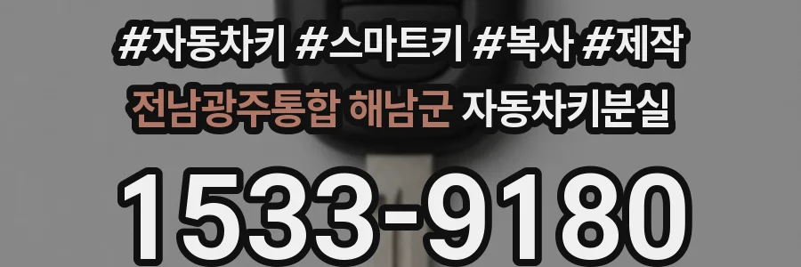 전남광주통합 해남군 자동차키분실