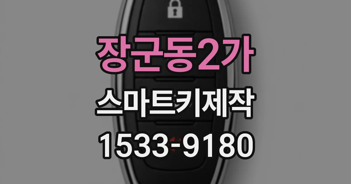 장군동2가 스마트키제작