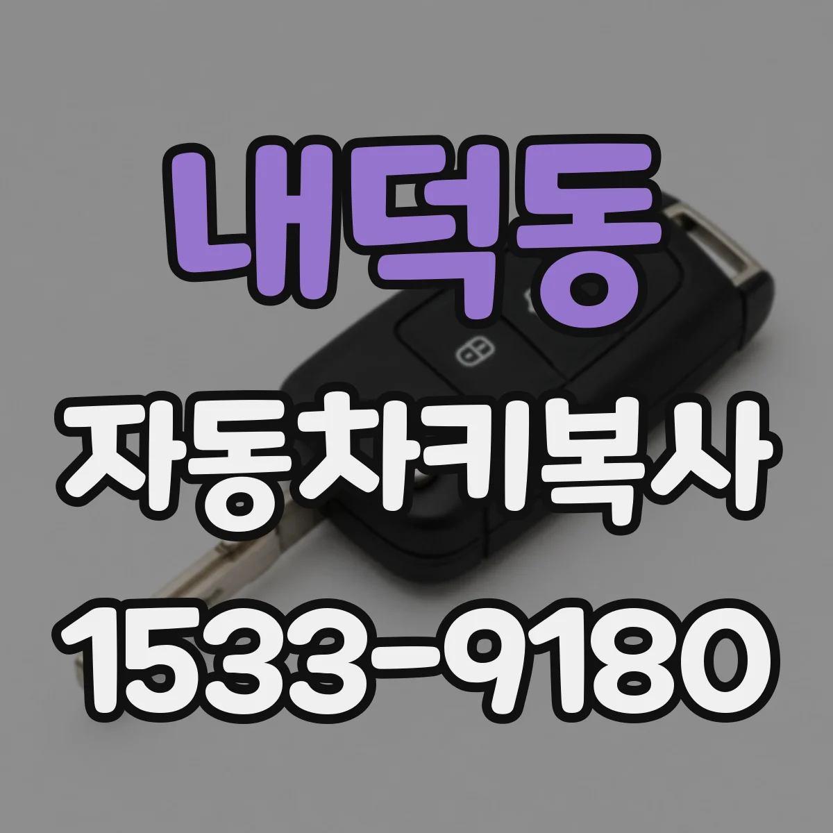 내덕동 자동차키복사