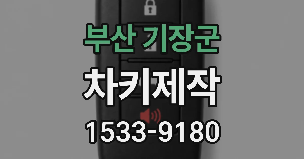 부산 기장군 차키제작