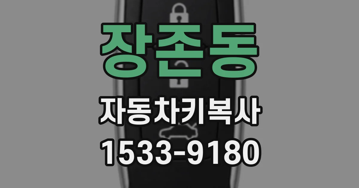 장존동 자동차키복사