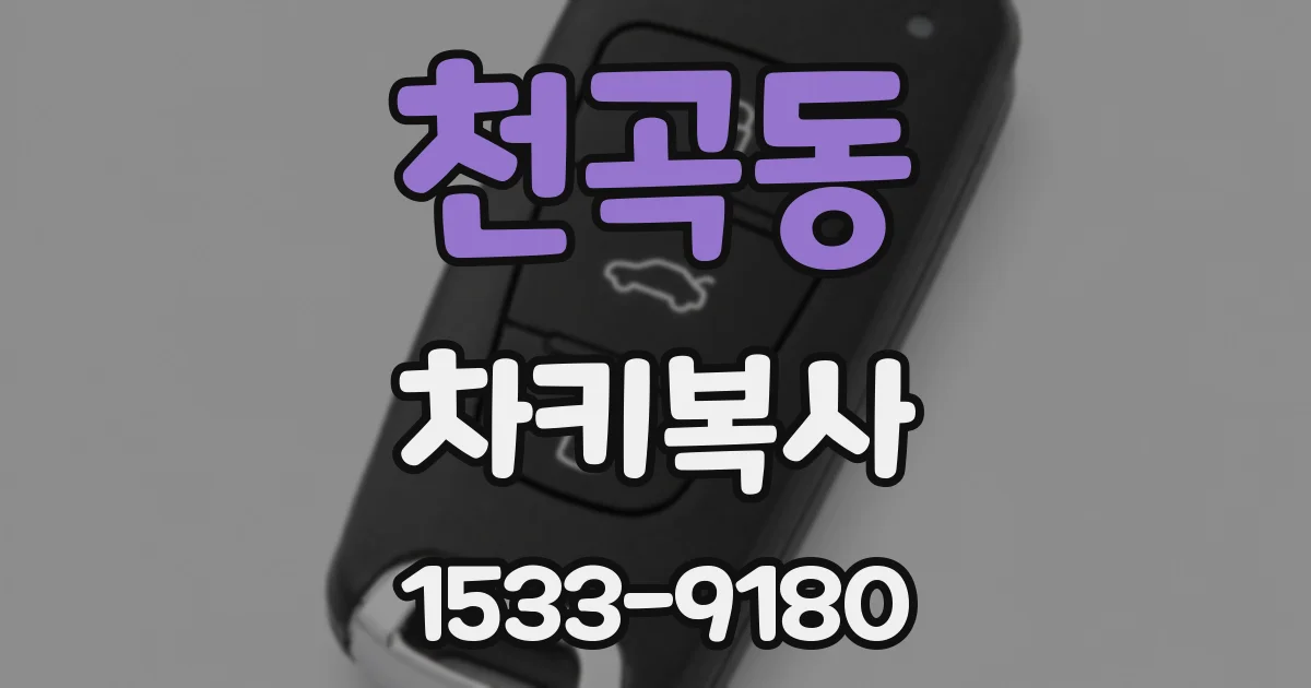 천곡동 차키복사