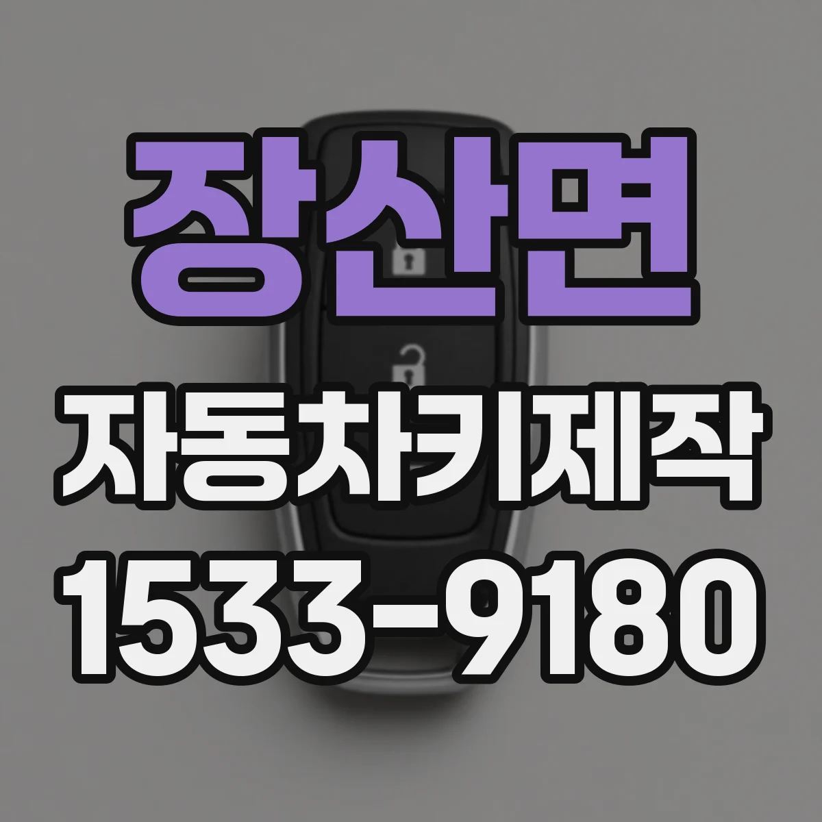 장산면 자동차키제작