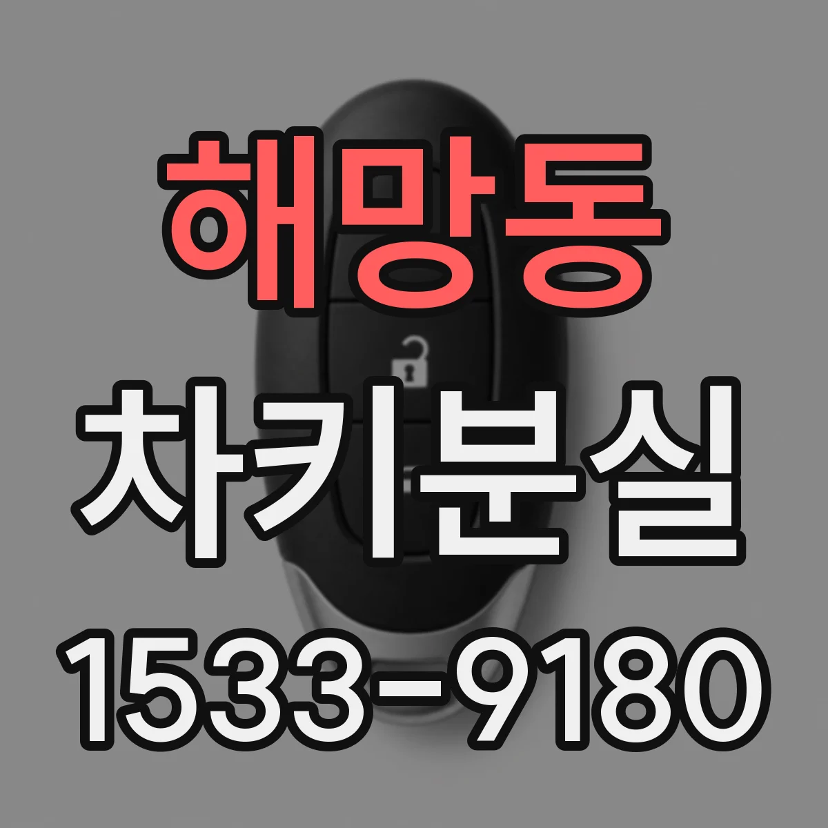 해망동 차키분실