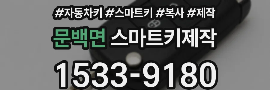 문백면 스마트키제작