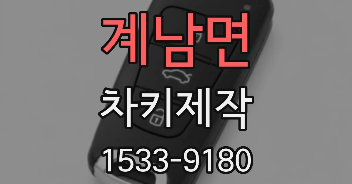 계남면 차키제작