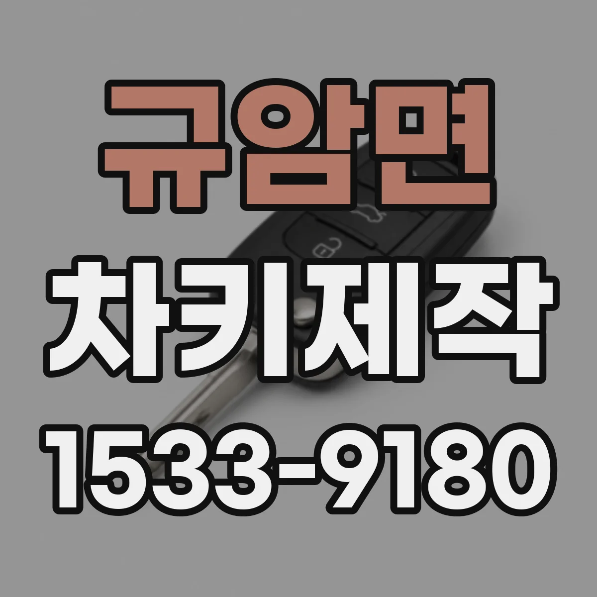 규암면 차키제작