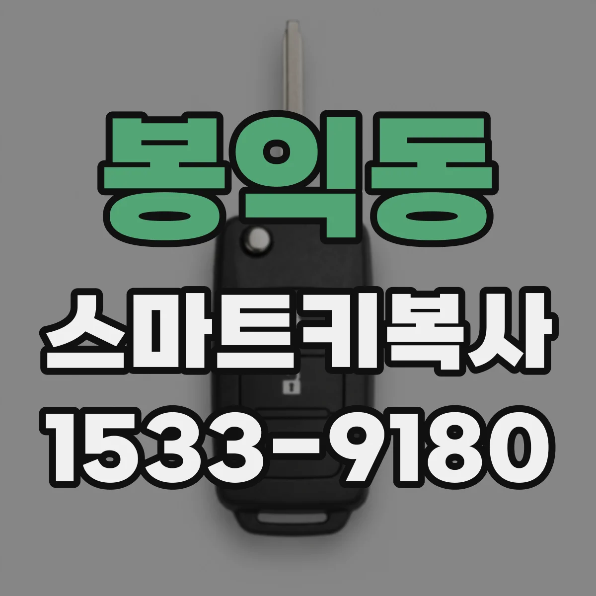 봉익동 스마트키복사
