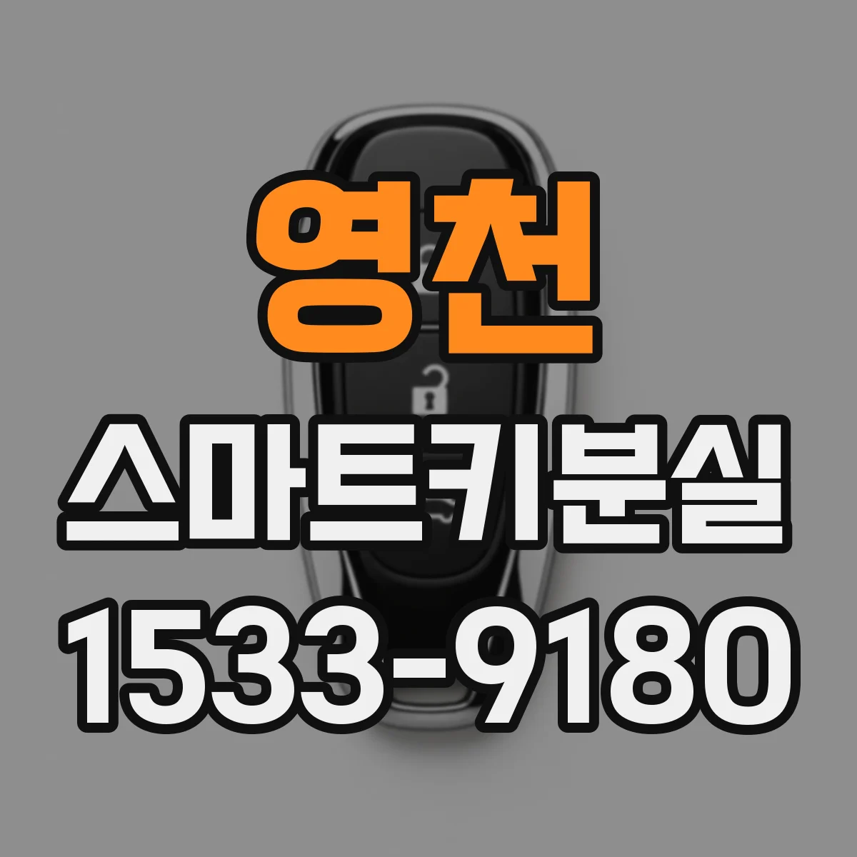 영천 스마트키분실