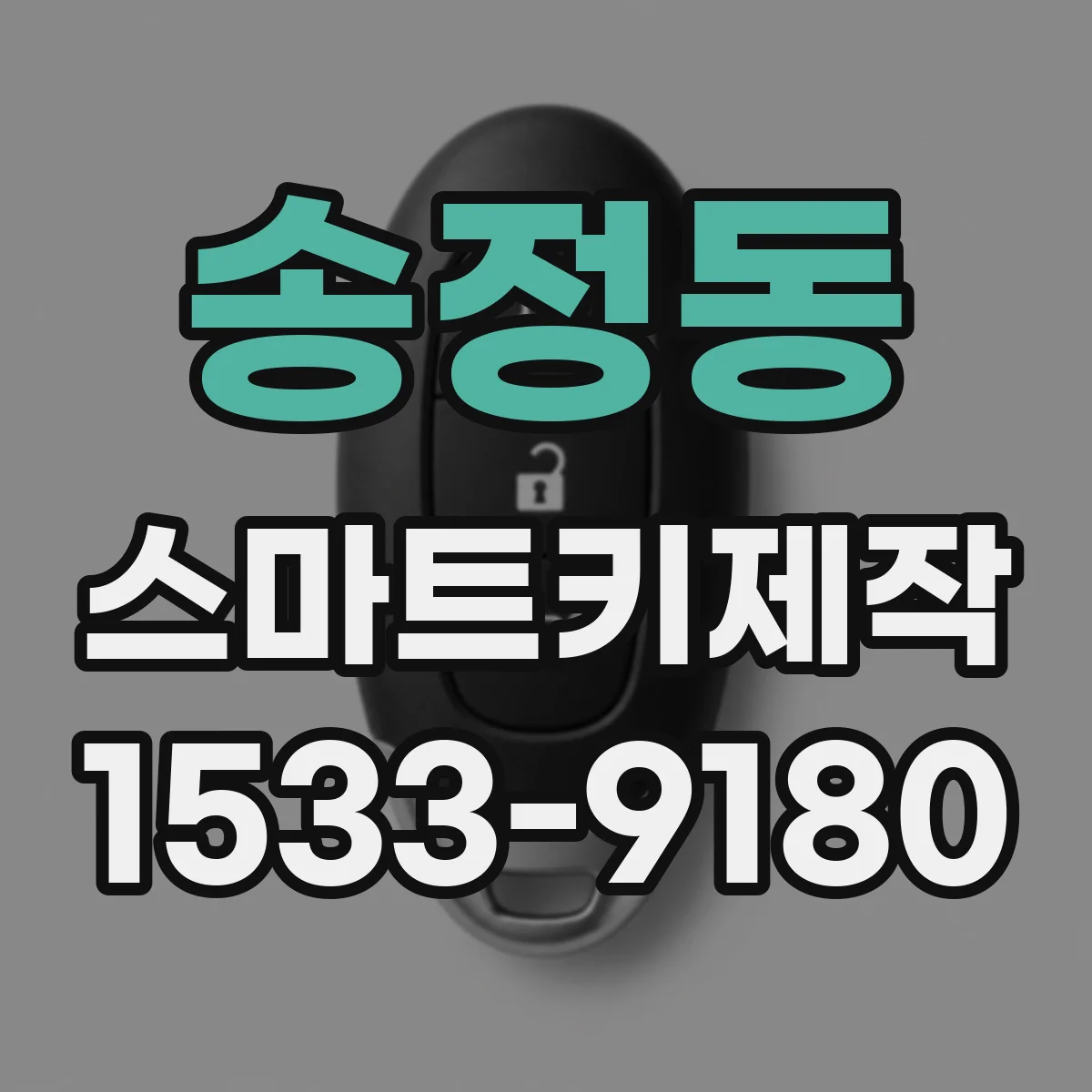 송정동 스마트키제작