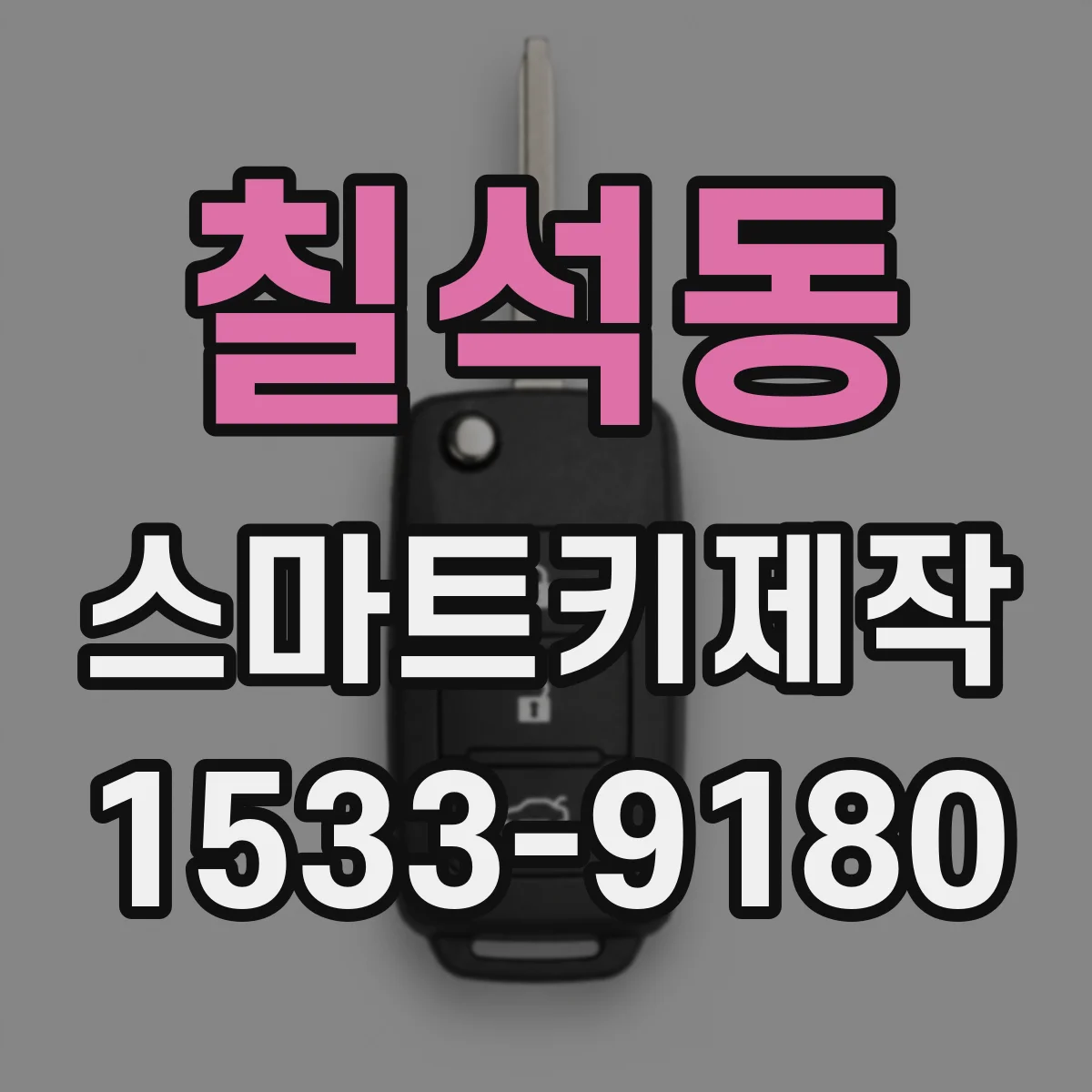 칠석동 스마트키제작