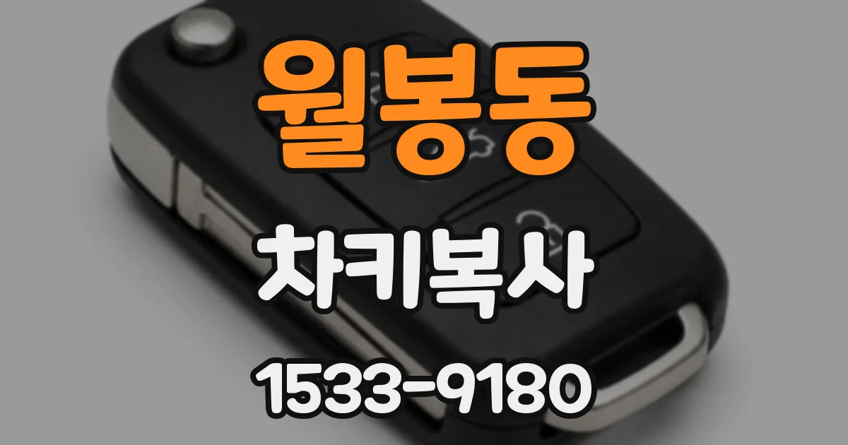 월봉동 차키복사
