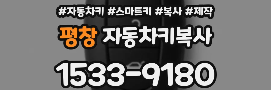 평창 자동차키복사