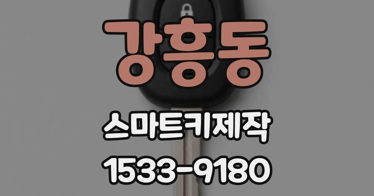 강흥동 스마트키제작