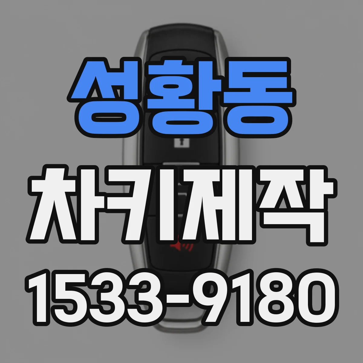 성황동 차키제작