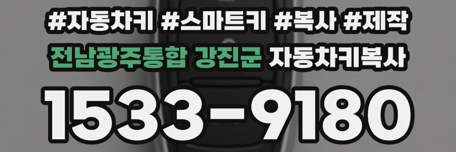 전남광주통합 강진군 자동차키복사