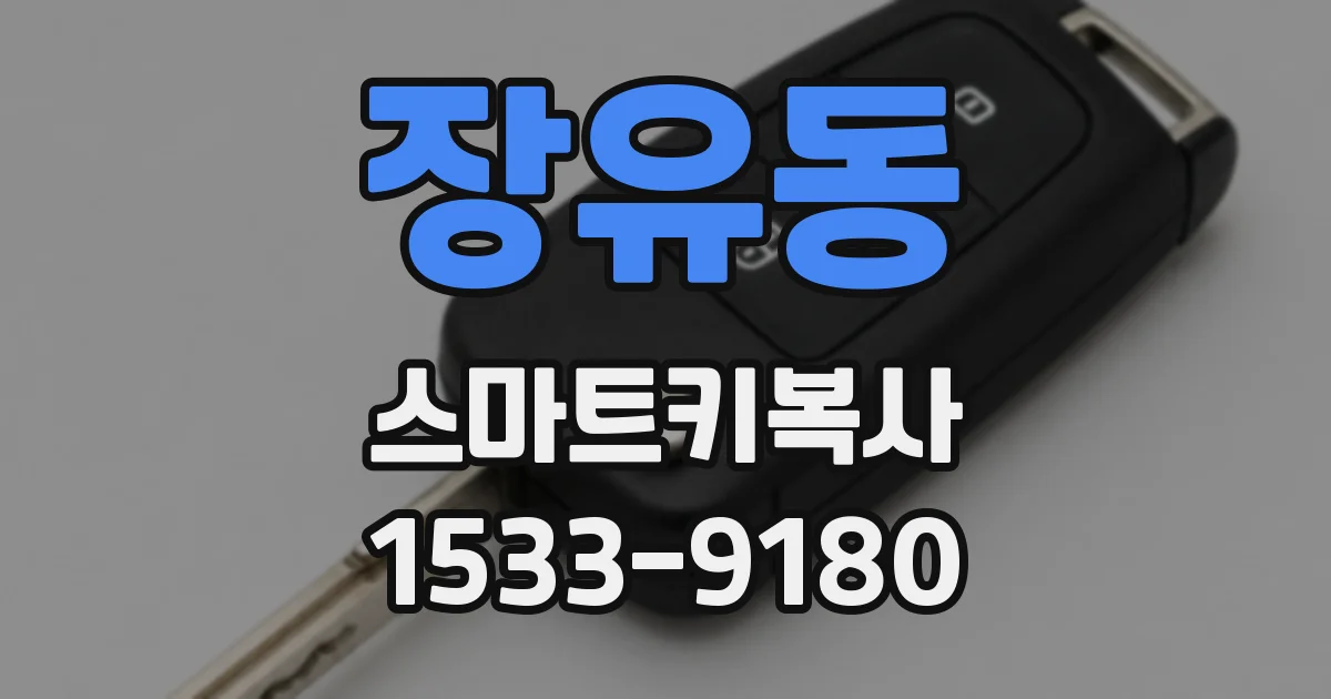 장유동 스마트키복사