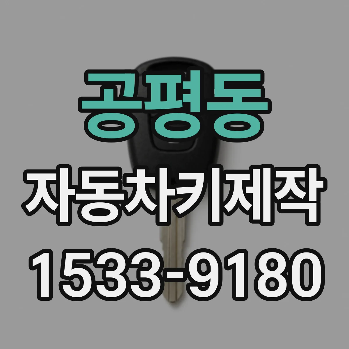 공평동 자동차키제작