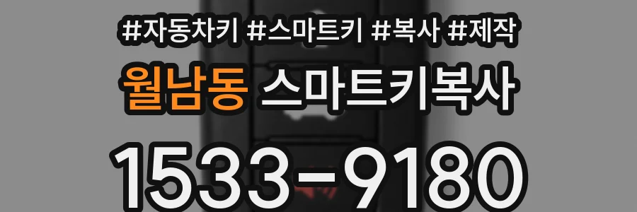 월남동 스마트키복사