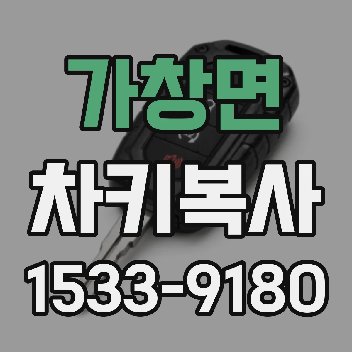 가창면 차키복사