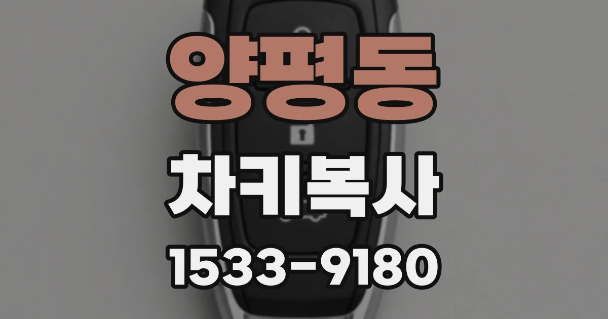양평동 차키복사