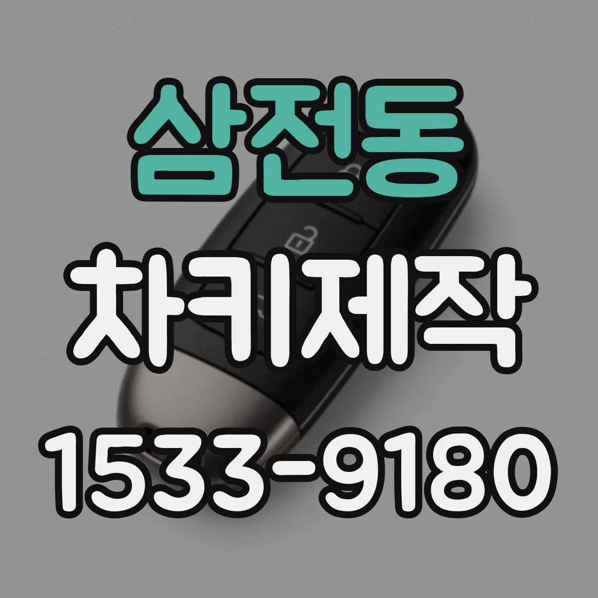 삼전동 차키제작
