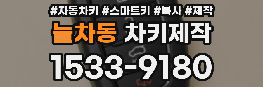 눌차동 차키제작