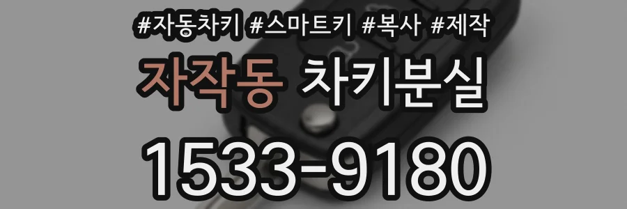 자작동 차키분실