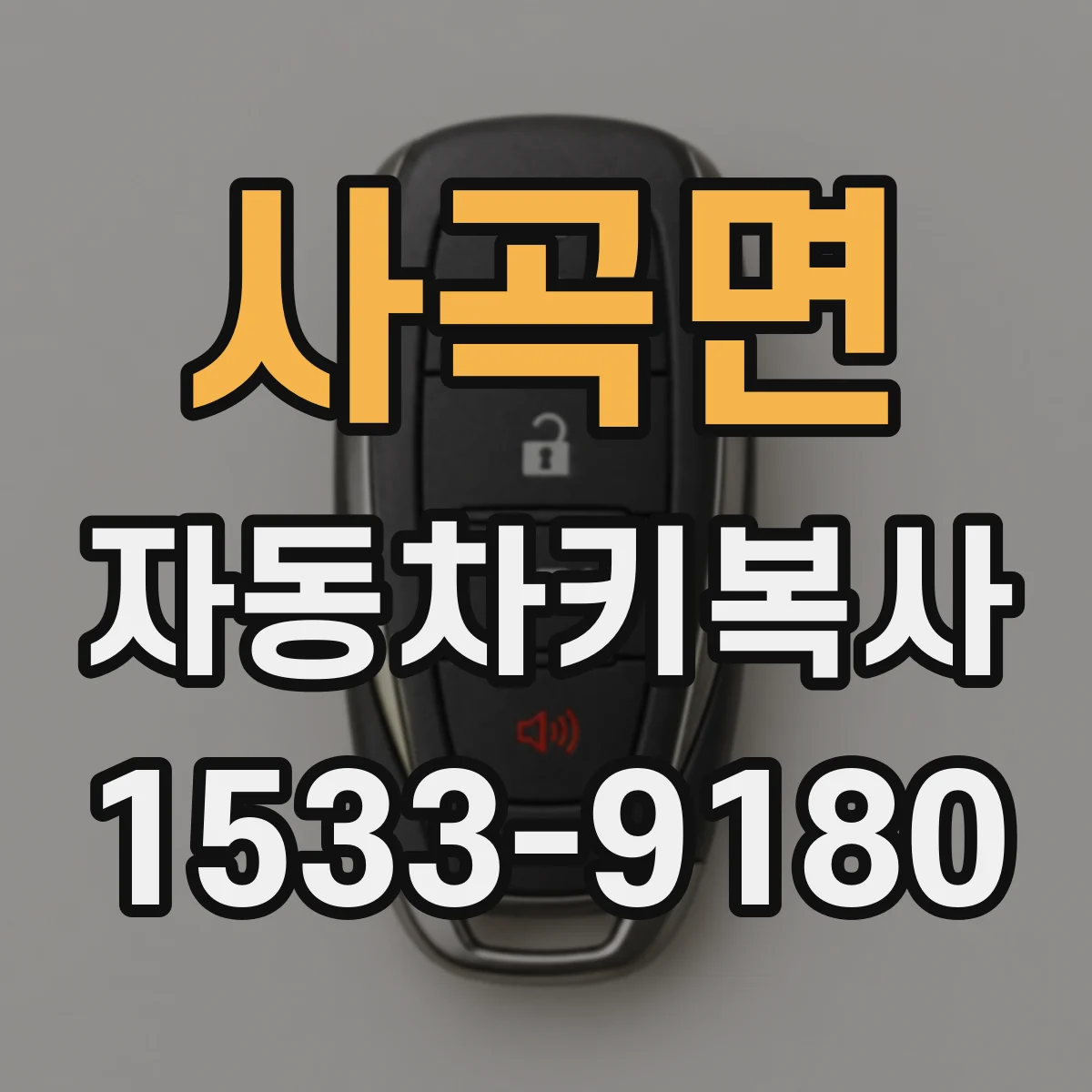 사곡면 자동차키복사