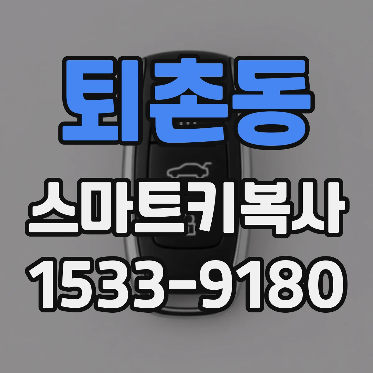 퇴촌동 스마트키복사