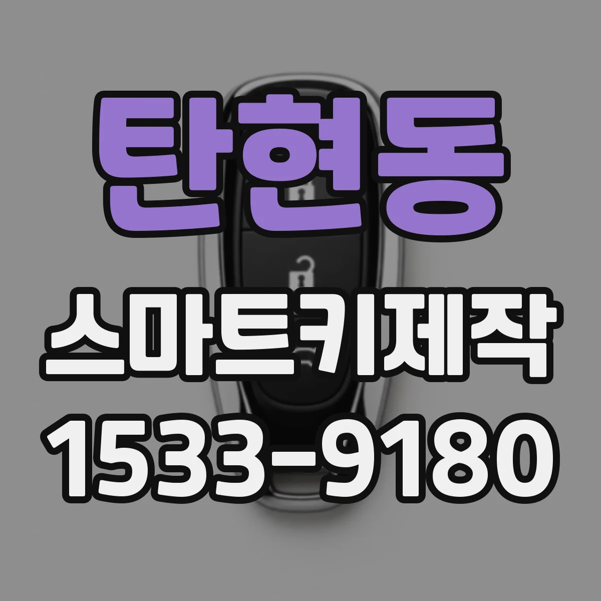 탄현동 스마트키제작