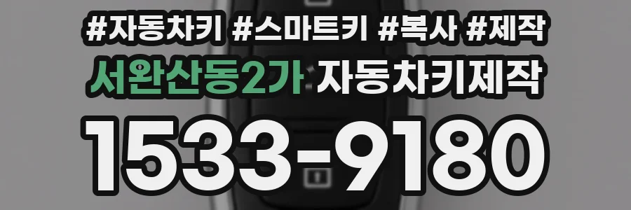 서완산동2가 자동차키제작