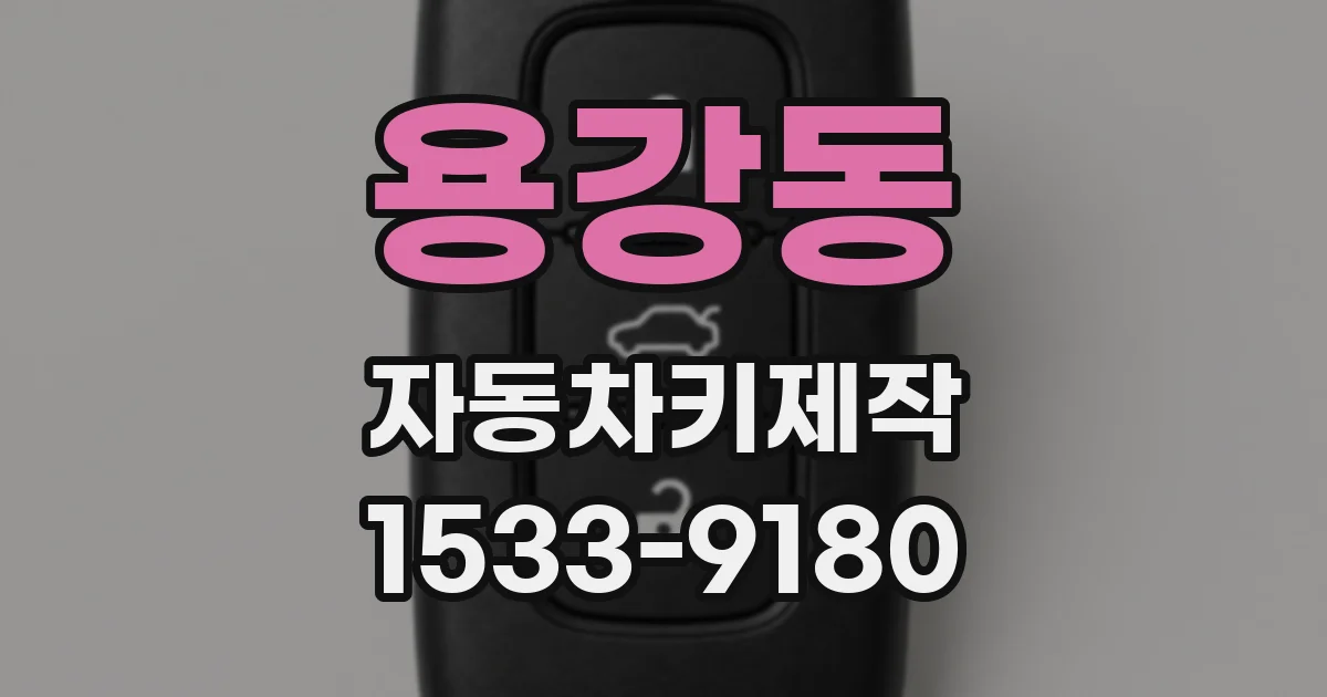 용강동 자동차키제작