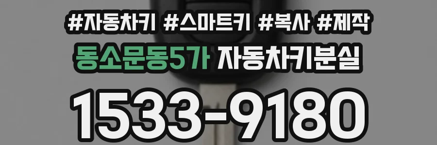 동소문동5가 자동차키분실