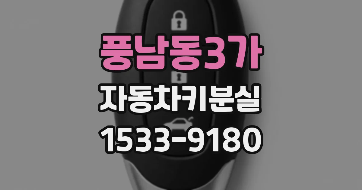 풍남동3가 자동차키분실