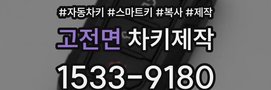 고전면 차키제작
